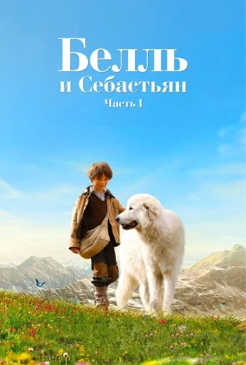 Белль и Себастьян (2013) онлайн бесплатно